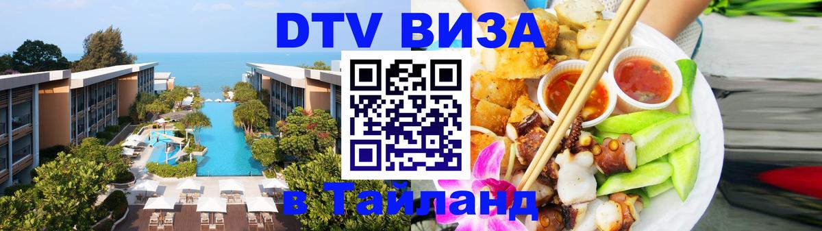 Стоимость и условия DTV визы — оформление в Таиланд под ключ - 04.10.2025 