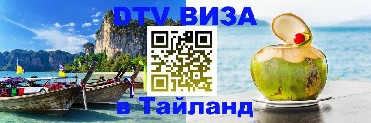 Destination Thailand Visa (DTV виза) 